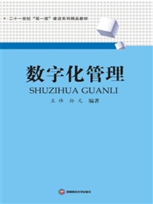 cover image of 数字化管理